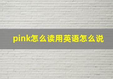 pink怎么读用英语怎么说