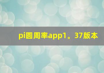 pi圆周率app1。37版本