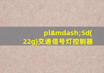 pl—5d(22g)交通信号灯控制器