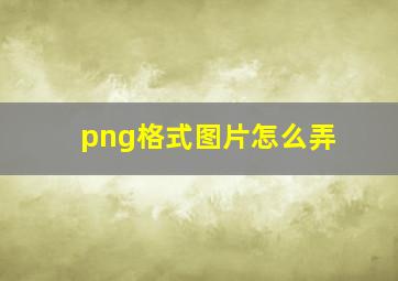 png格式图片怎么弄