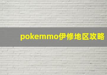 pokemmo伊修地区攻略