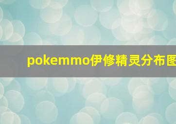 pokemmo伊修精灵分布图