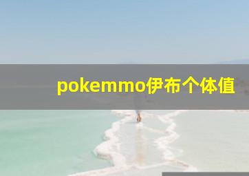 pokemmo伊布个体值