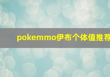 pokemmo伊布个体值推荐