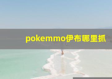 pokemmo伊布哪里抓