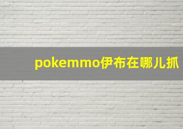 pokemmo伊布在哪儿抓