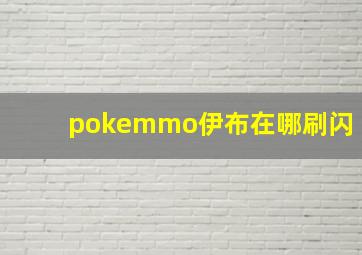 pokemmo伊布在哪刷闪