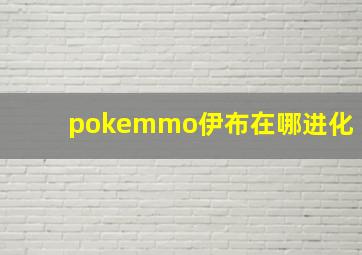 pokemmo伊布在哪进化