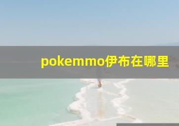 pokemmo伊布在哪里