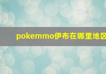 pokemmo伊布在哪里地区