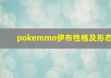 pokemmo伊布性格及形态