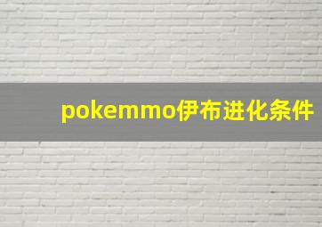 pokemmo伊布进化条件