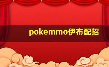 pokemmo伊布配招