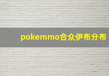 pokemmo合众伊布分布