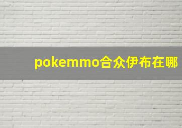 pokemmo合众伊布在哪