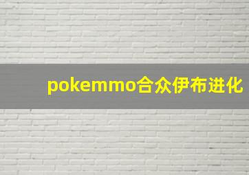 pokemmo合众伊布进化