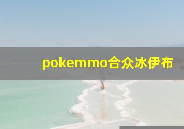 pokemmo合众冰伊布