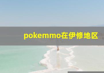 pokemmo在伊修地区