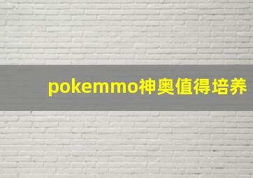 pokemmo神奥值得培养