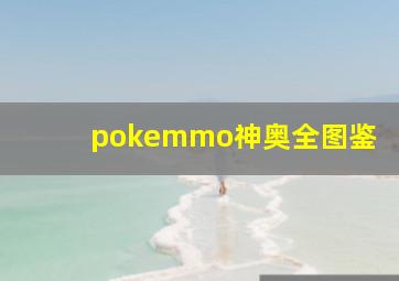 pokemmo神奥全图鉴