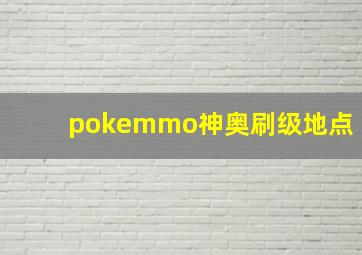 pokemmo神奥刷级地点