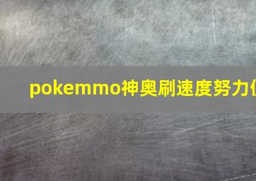 pokemmo神奥刷速度努力值