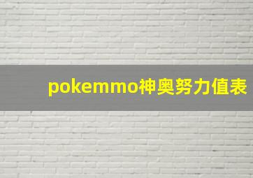 pokemmo神奥努力值表