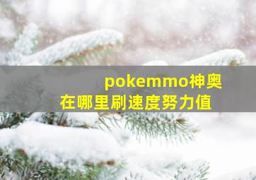 pokemmo神奥在哪里刷速度努力值