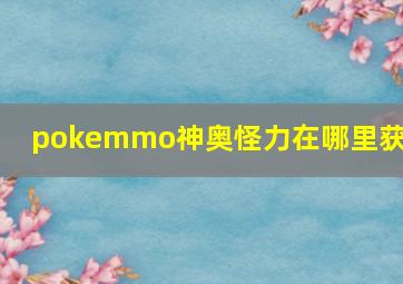 pokemmo神奥怪力在哪里获得