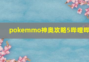 pokemmo神奥攻略5哔哩哔哩