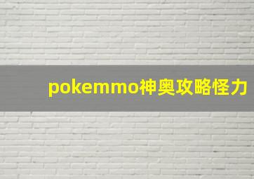 pokemmo神奥攻略怪力