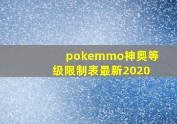 pokemmo神奥等级限制表最新2020