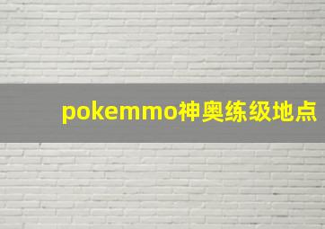 pokemmo神奥练级地点