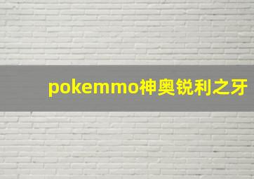 pokemmo神奥锐利之牙