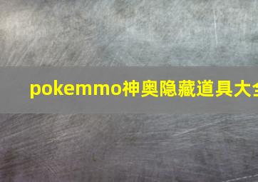 pokemmo神奥隐藏道具大全