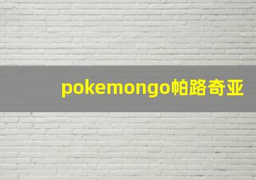 pokemongo帕路奇亚