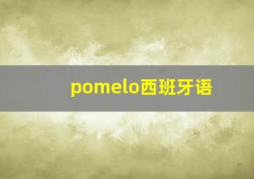 pomelo西班牙语