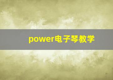 power电子琴教学