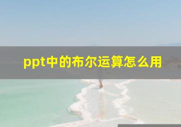 ppt中的布尔运算怎么用