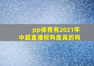 pp体育有2021年中超直播权吗是真的吗