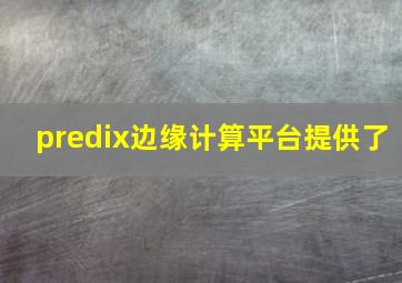 predix边缘计算平台提供了