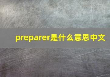 preparer是什么意思中文