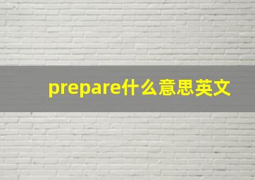 prepare什么意思英文