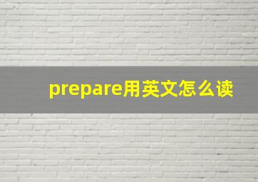 prepare用英文怎么读