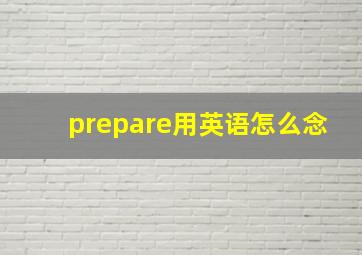 prepare用英语怎么念