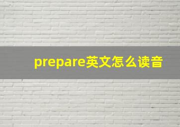 prepare英文怎么读音