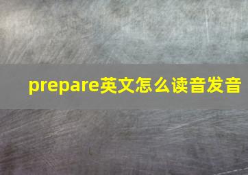 prepare英文怎么读音发音