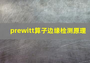 prewitt算子边缘检测原理