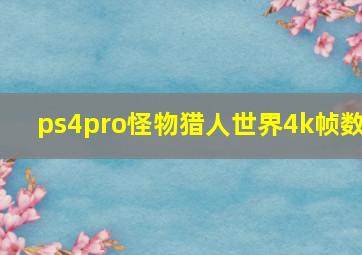 ps4pro怪物猎人世界4k帧数