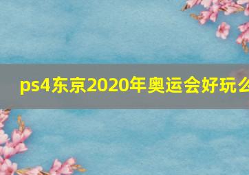 ps4东京2020年奥运会好玩么